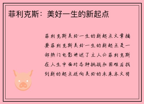 菲利克斯:美好一生的新起点 菲利克斯:美好一生的新起点