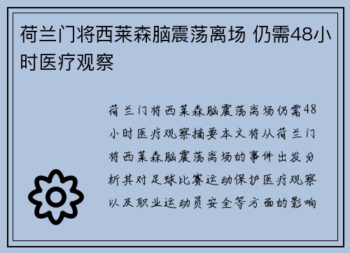 荷兰门将西莱森脑震荡离场 仍需48小时医疗观察 荷兰门将西莱森脑震荡离场 仍需48小时医疗观察