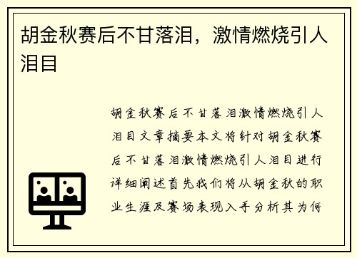 胡金秋赛后不甘落泪,激情燃烧引人泪目 胡金秋赛后不甘落泪,激情燃烧引人泪目