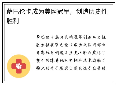 萨巴伦卡成为美网冠军，创造历史性胜利