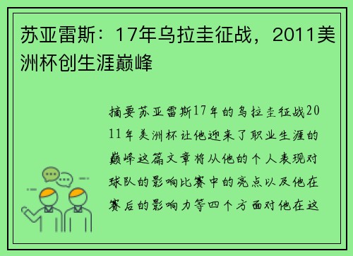 苏亚雷斯：17年乌拉圭征战，2011美洲杯创生涯巅峰