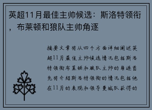 英超11月最佳主帅候选:斯洛特领衔,布莱顿和狼队主帅角逐 英超11月最佳主帅候选:斯洛特领衔,布莱顿和狼队主帅角逐