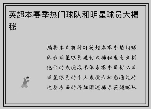 英超本赛季热门球队和明星球员大揭秘 英超本赛季热门球队和明星球员大揭秘