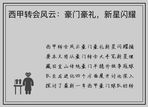 西甲转会风云：豪门豪礼，新星闪耀