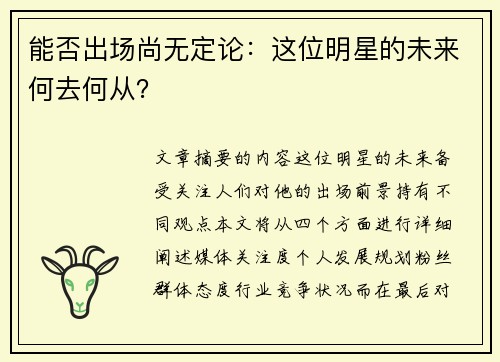 能否出场尚无定论：这位明星的未来何去何从？
