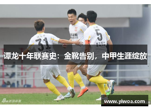 谭龙十年联赛史：金靴告别，中甲生涯绽放