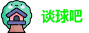 谈球吧